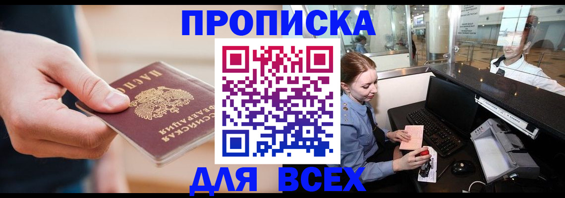 прописка 2025 в Каспийске