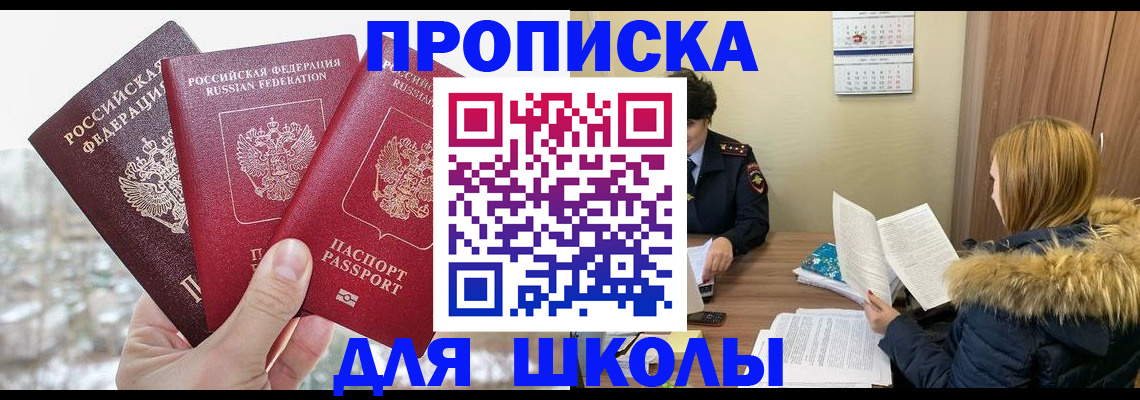 прописка для школы в Каспийске